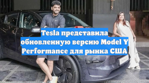 Tesla представила обновленную версию Model Y Performance для рынка США