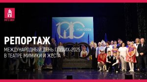 Репортаж: Международный день глухих-2025 в Театре Мимики и Жеста