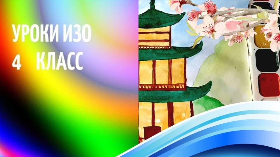 Японская архитертура пагода рисунок красками . Урок ИЗО. Японский домик и сад рисунок по шагам.