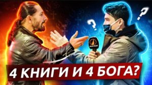 Мусульманин VS Неверующего: Почему Бог послал несколько священных книг?