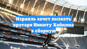 Израиль хочет вызвать вратаря Никиту Хайкина в сборную