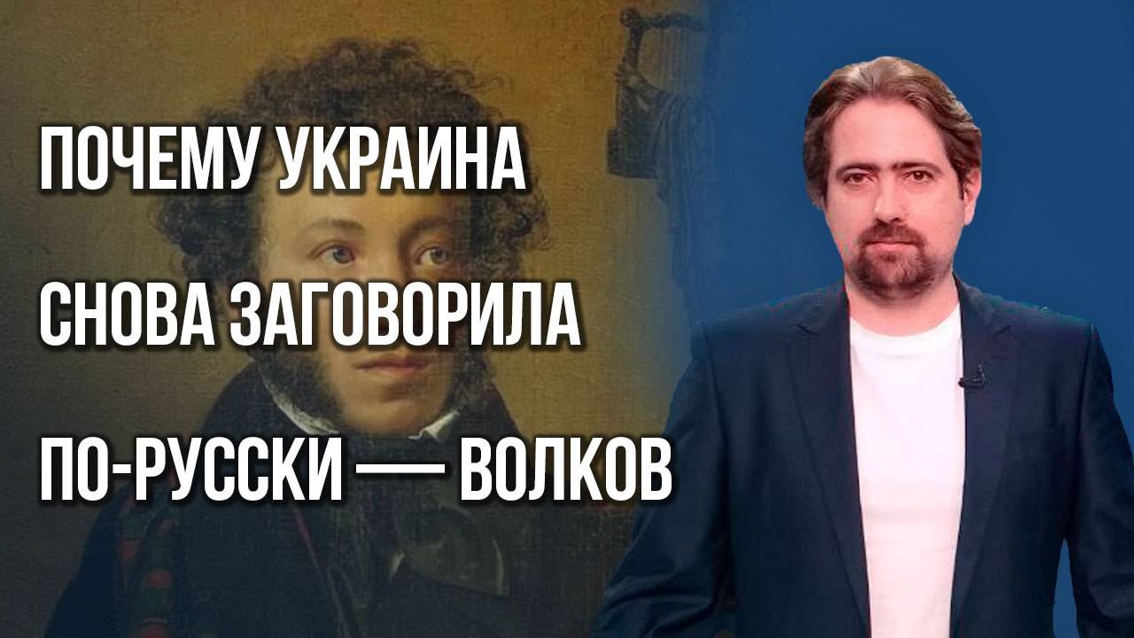 Павел Волков: На Украине происходит обратная русификация