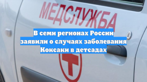 В семи регионах России заявили о случаях заболевания Коксаки в детсадах