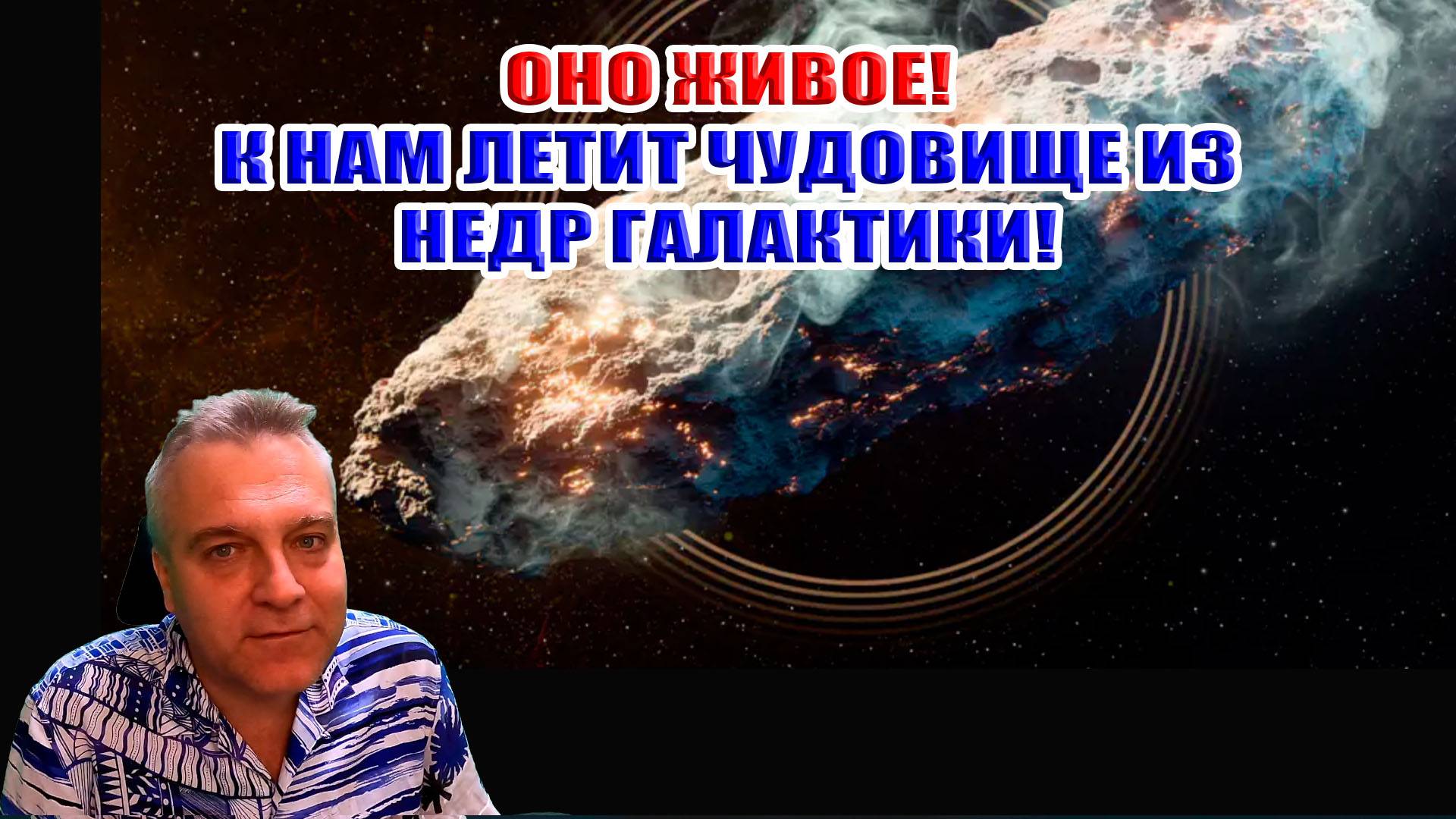 ОНО живое! К нам летит чудовище из недр галактики! Комета 3I/ATLAS смотреть онлайн