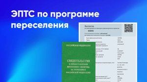 Как получить ЭПТС по программе для переселенцев
