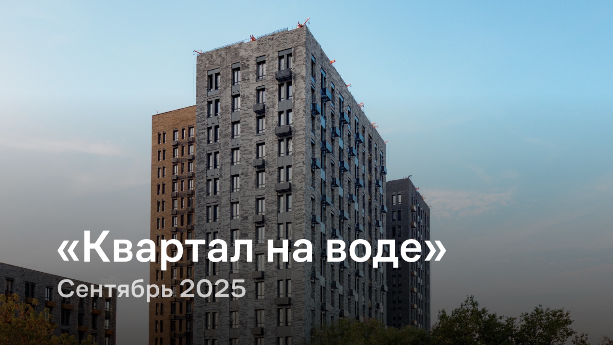 «Квартал на воде» / сентябрь 2025