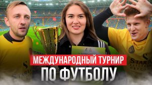 Победили на международном турнире по футболу в Лужниках?