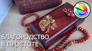 БЛАГОРОДСТВО В ПРОСТОТЕ