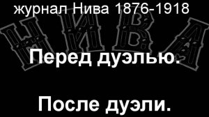Перед дуэлью.После дуэли.Невиль,описание  журнал Нива 1876-1918