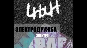 Электродружба