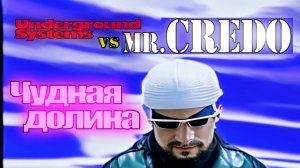 Underground Systems vs Mr.Credo - Чудная долина