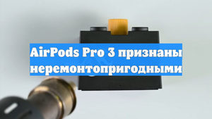 AirPods Pro 3 признаны неремонтопригодными