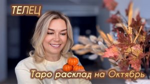 ТЕЛЕЦ ♉️ Таро расклад на Октябрь
