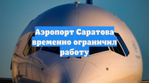 Аэропорт Саратова временно ограничил работу