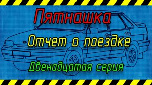Пятнашка 12 серия. Отчет о поездке