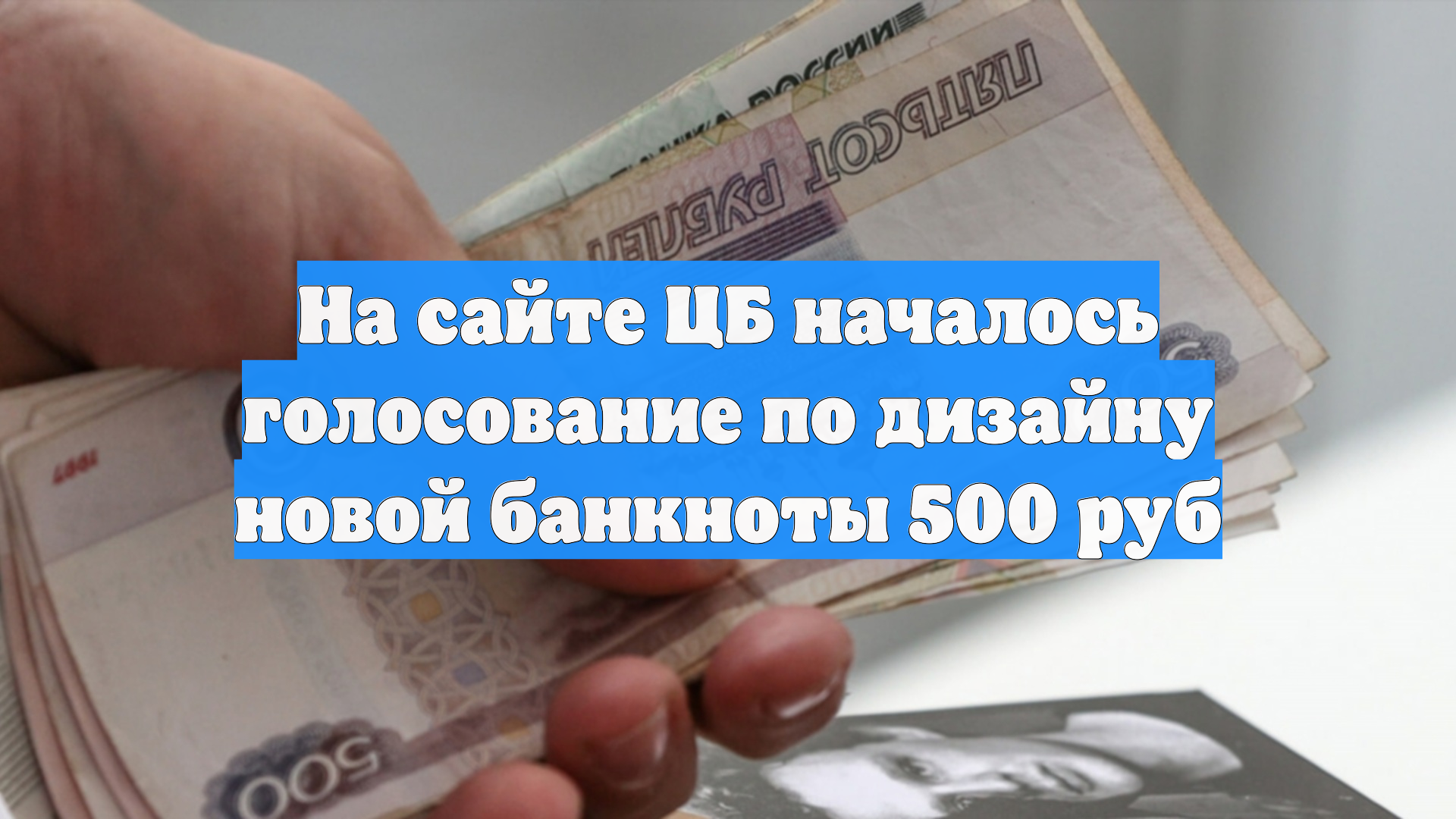 На сайте ЦБ началось голосование по дизайну новой банкноты 500 руб