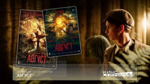 На премьере со сценаристом: «Август»