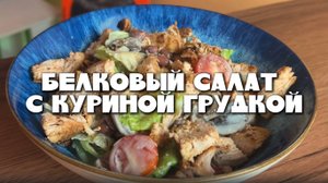 Белковый салат с курицей