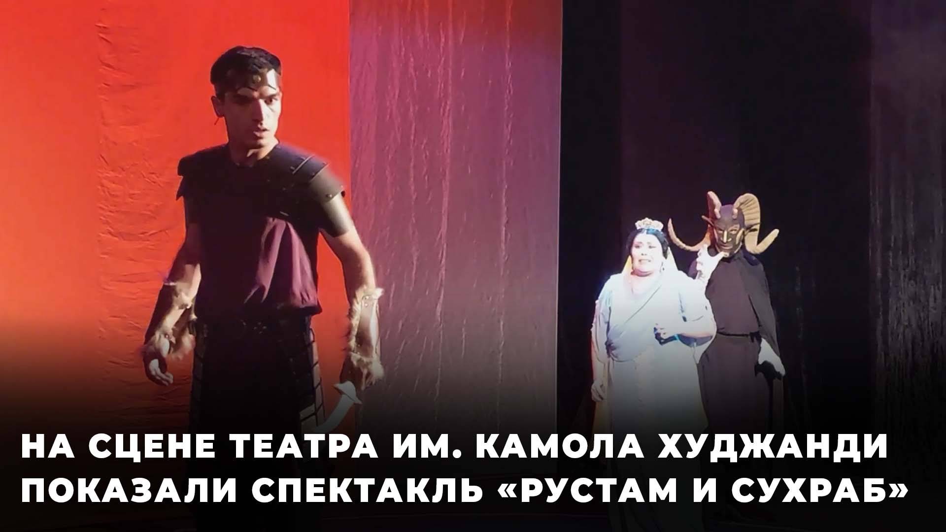 Легендарное произведение Фирдоуси показали на сцене главного театра Худжанда