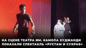 Легендарное произведение Фирдоуси показали на сцене главного театра Худжанда