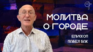 Молитва о городе || епископ Павел Бак ||  29.09.2025 || Утренняя молитва