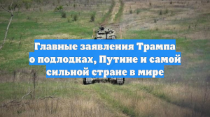 Главные заявления Трампа о подлодках, Путине и самой сильной стране в мире