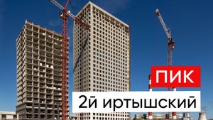 Самая бюджетная серия плюс от ПИК 2й Иртышский