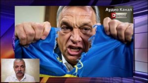 Орбан сказал правду — Украина проиграла. Киевские нацисты в ярости. На Украине пригрозили Орбану