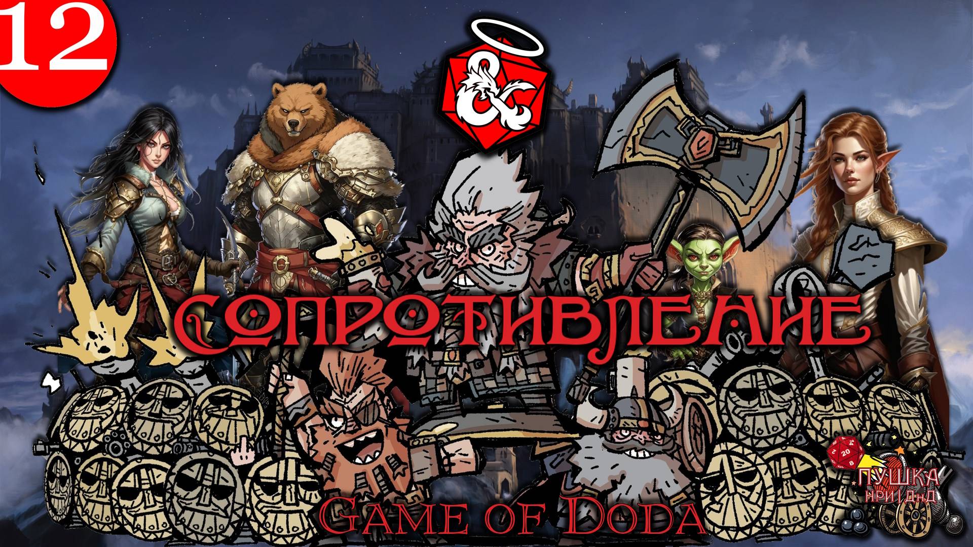 Сопротивление. Кампания ДНД НРИ 