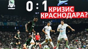 У Краснодара - кризис? Чемпион разучился побеждать конкурентов?