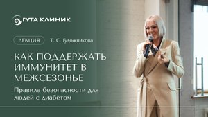 Лекция Татьяны Сергеевны Гудожниковой на Дне здоровья