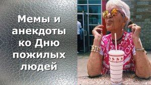 Мемы и анекдоты ко Дню пожилого человека для хорошего настроения