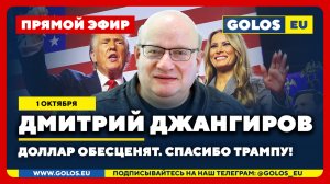 🔴 Дмитрий Джангиров: Доллар обесценят. Спасибо Трампу! (1 октября 2025)