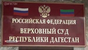 В Дагестане иностранца приговорили к 15 годам колонии за убийство и разбой