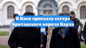 В Киев приехала сестра британского короля Карла III
