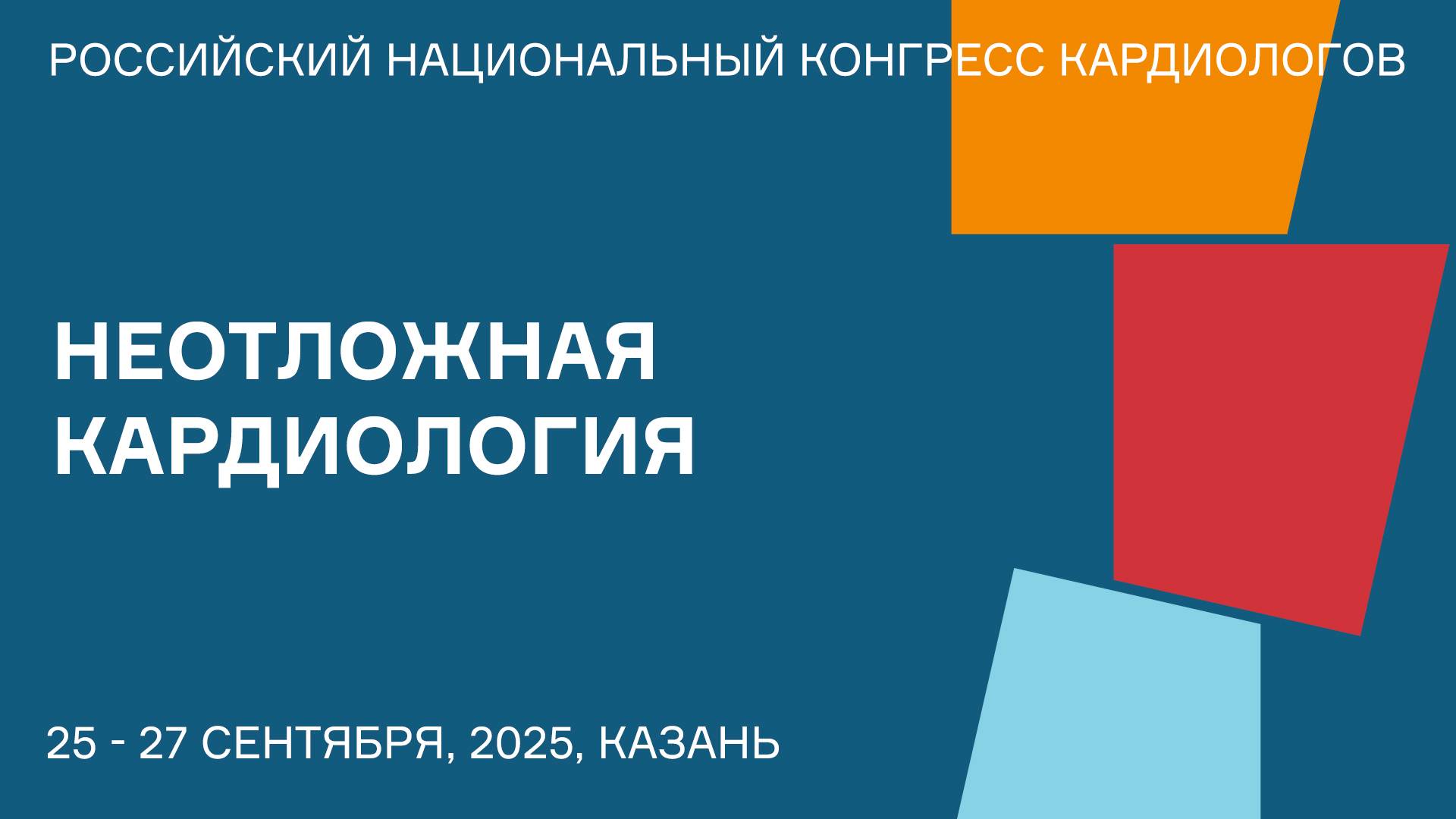 НЕОТЛОЖНАЯ КАРДИОЛОГИЯ