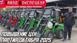 ПАРТИЯ ОКТЯБРЯ 2025 / ПОВЫШЕНИЕ ЦЕН / СТРОЙКА ЦЕХА / НОВЫЕ МОДЕЛИ