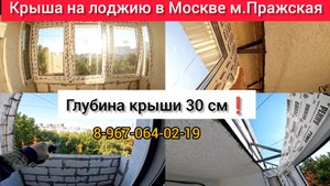 Крыша на лоджию в Москве м.Пражская/Ремонт крыши балкона/Установка теплого остекления