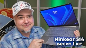 Ультрабук весом 1 кг Ninkear S14