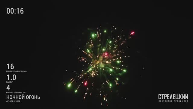 Батарея салютов НОЧНОЙ ОГОНЬ СТР0210016 от ТМ СТРЕЛЕЦКИЙ — Пиротехника высокого качества 16 залпов смотреть онлайн