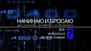 начинаю и бросаю