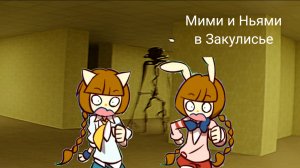Мими и Ньями в Закулисье (Короткометражный Фильм)