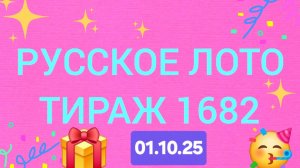 РУССКОЕ ЛОТО ТИРАЖ 1682 от 01.10.25.  Проверить билет Русское Лото 1682. Русское лото 1682