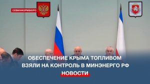 Министр энергетики РФ взял на контроль обеспечение Крыма и Севастополя топливом