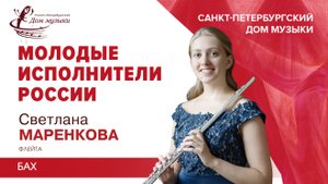 Svetlana Marenkova (flute) 2025-03-19 Soloists of St. Petersburg Music House