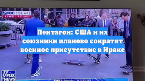Пентагон: США и их союзники планово сократят военное присутствие в Ираке