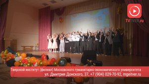 В Тверском институте (филиале) МГЭУ состоялось праздничное «Посвящение в студенты»