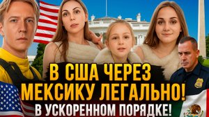 В США через Мексику. Как попасть в Америку в 2025 году официально и без задержаний. Форма I-94
