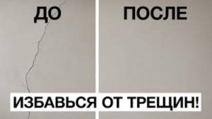ДОЛОЙ ТРЕЩИНЫ _ Подробный Урок по ЗАЩИТЕ СТЕН от Трещин