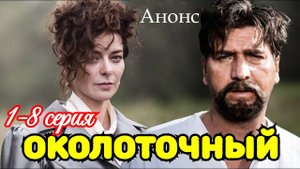 Околоточный  1 2 3 4 5 6 7 8 (сериал 2025 анонс)